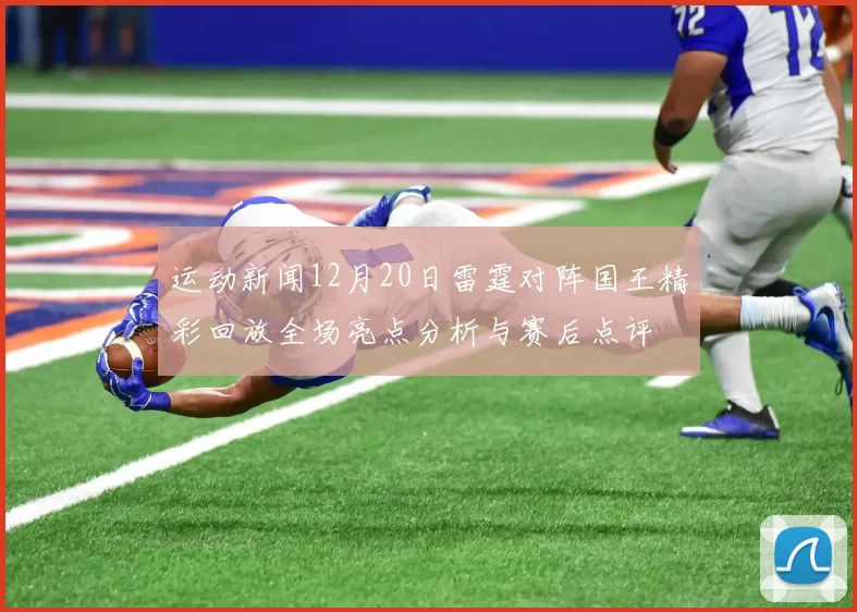 运动新闻12月20日雷霆对阵国王精彩回放全场亮点分析与赛后点评