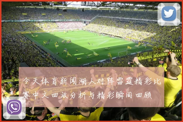 今天体育新闻湖人对阵雷霆精彩比赛中文回放分析与精彩瞬间回顾